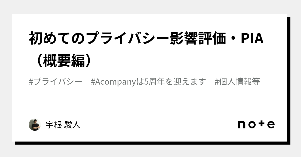 初めてのプライバシー影響評価・PIA（概要編）｜宇根 駿人