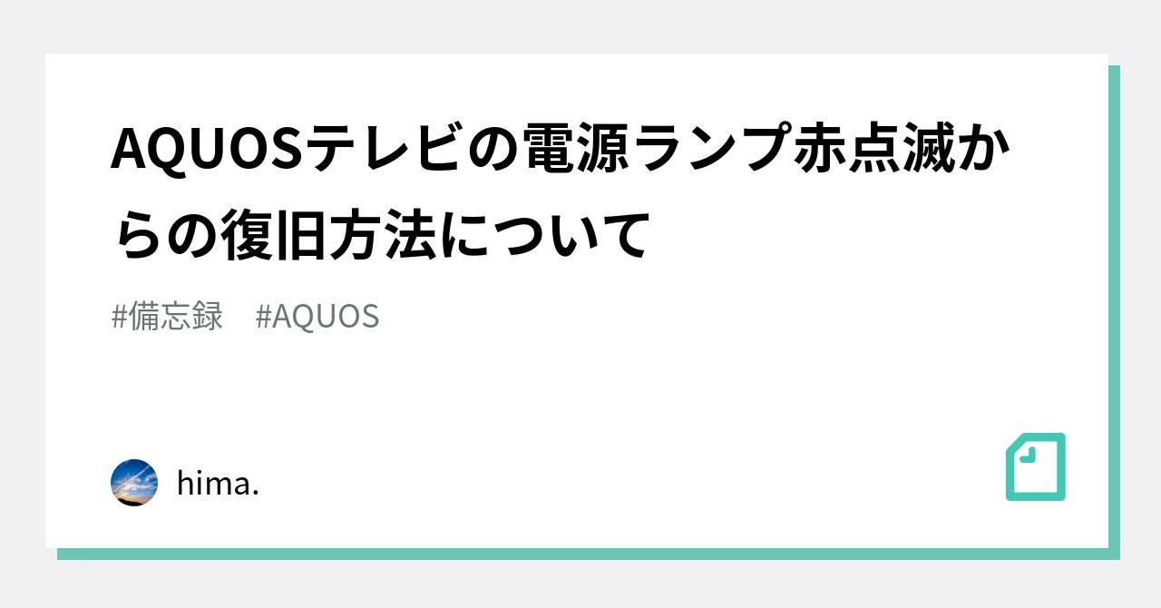 AQUOSテレビの電源ランプ赤点滅からの復旧方法について｜himarho