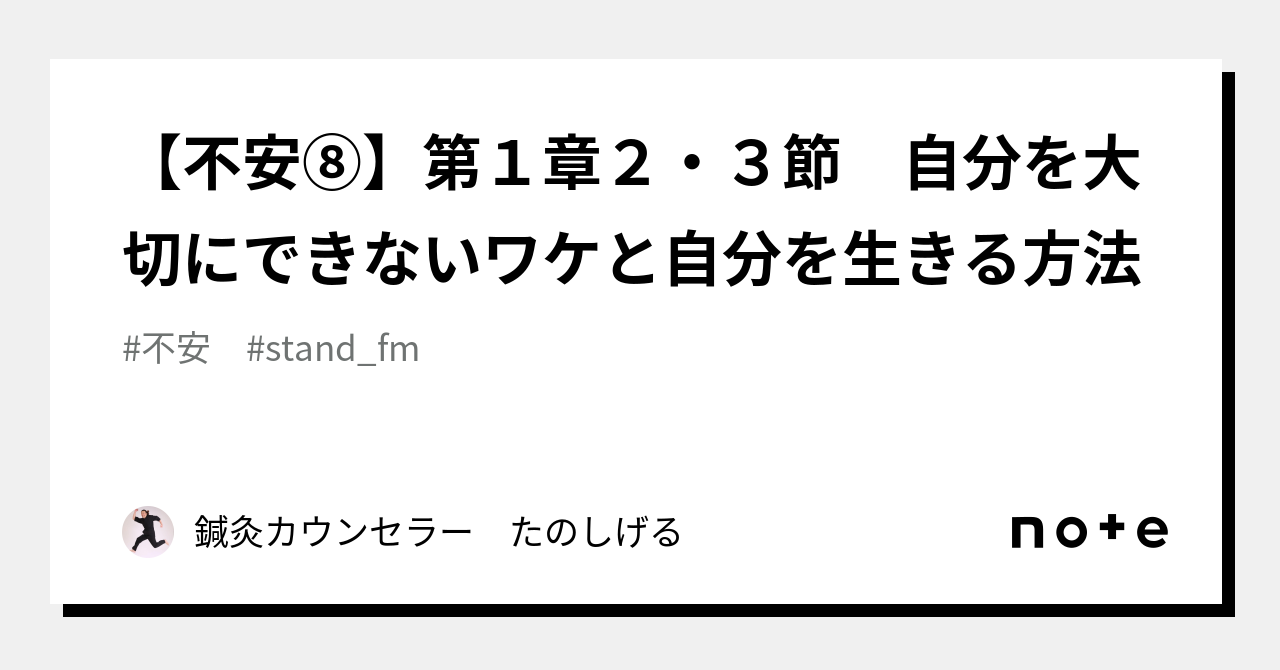 【不安⑧】第1章2・3節 自分を大切にできないワケと自分を生きる方法｜鍼灸カウンセラー たのしげる