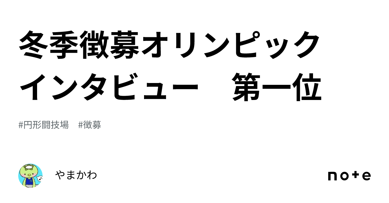 Winter Recruitment Olympics Interview First Place｜やまかわ