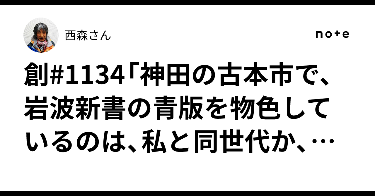 創#1134「神田の古本市で、岩波新書の青版を物色しているのは、私と同世代か、私より上の年配男性です。岩波新書の青版は、高校生、大学生の頃 ...