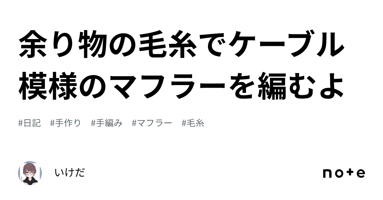 余り物の毛糸でケーブル模様のマフラーを編むよ｜いけだ