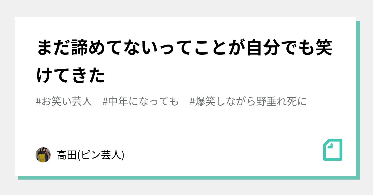 爆笑しながら野垂れ死に の新着タグ記事一覧 Note つくる つながる とどける