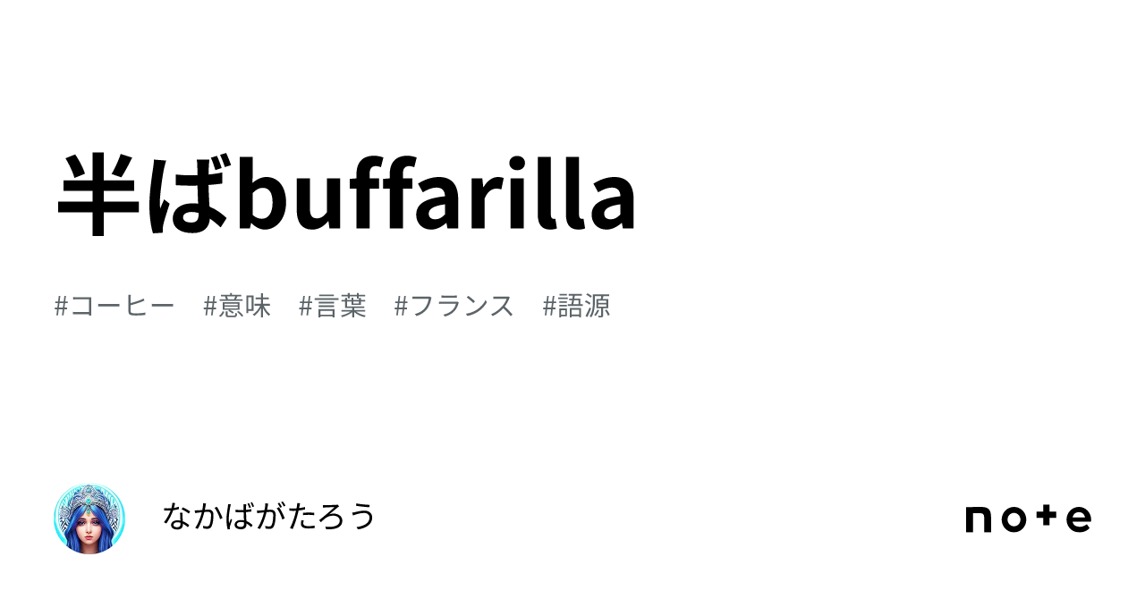 半ばbuffarilla｜なかばがたろう