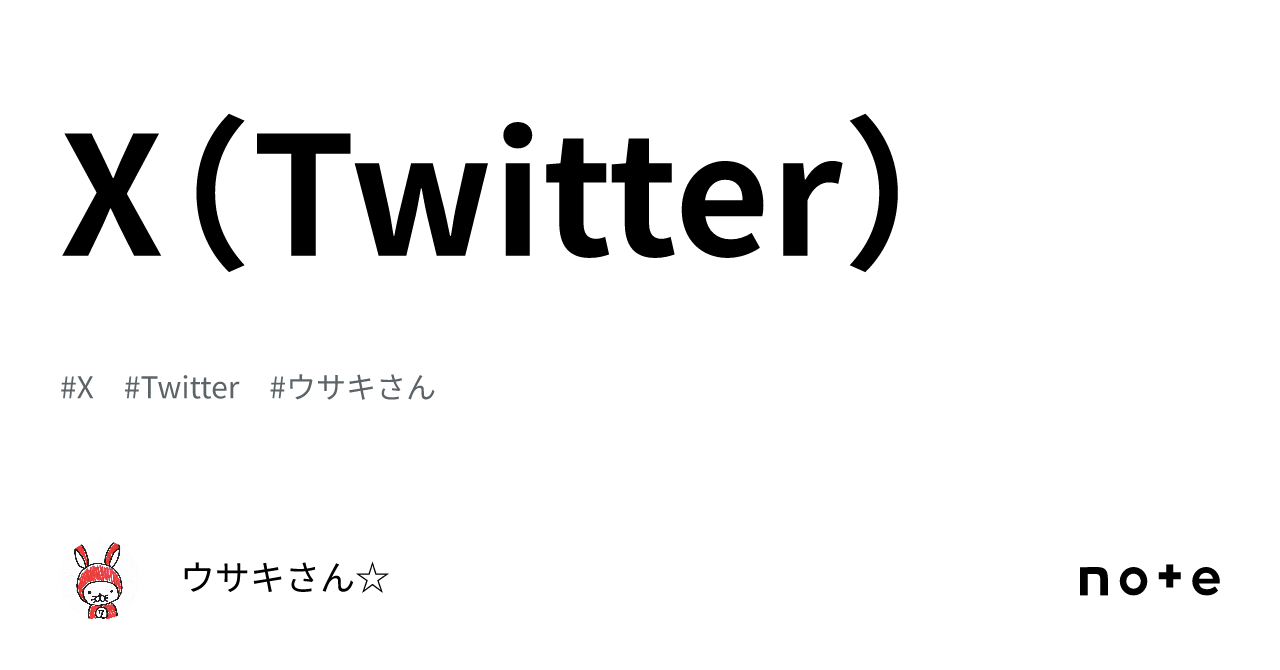 X（Twitter）｜ウサキさん☆