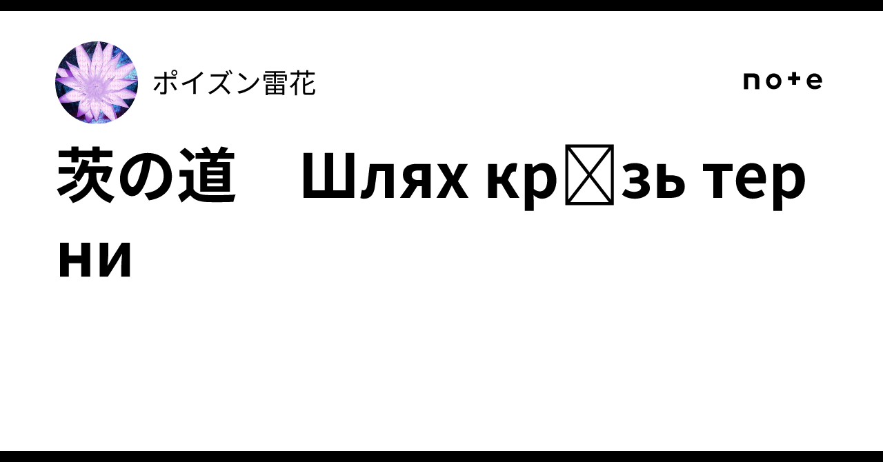 茨の道　Шлях крізь терни｜ポイズン雷花
