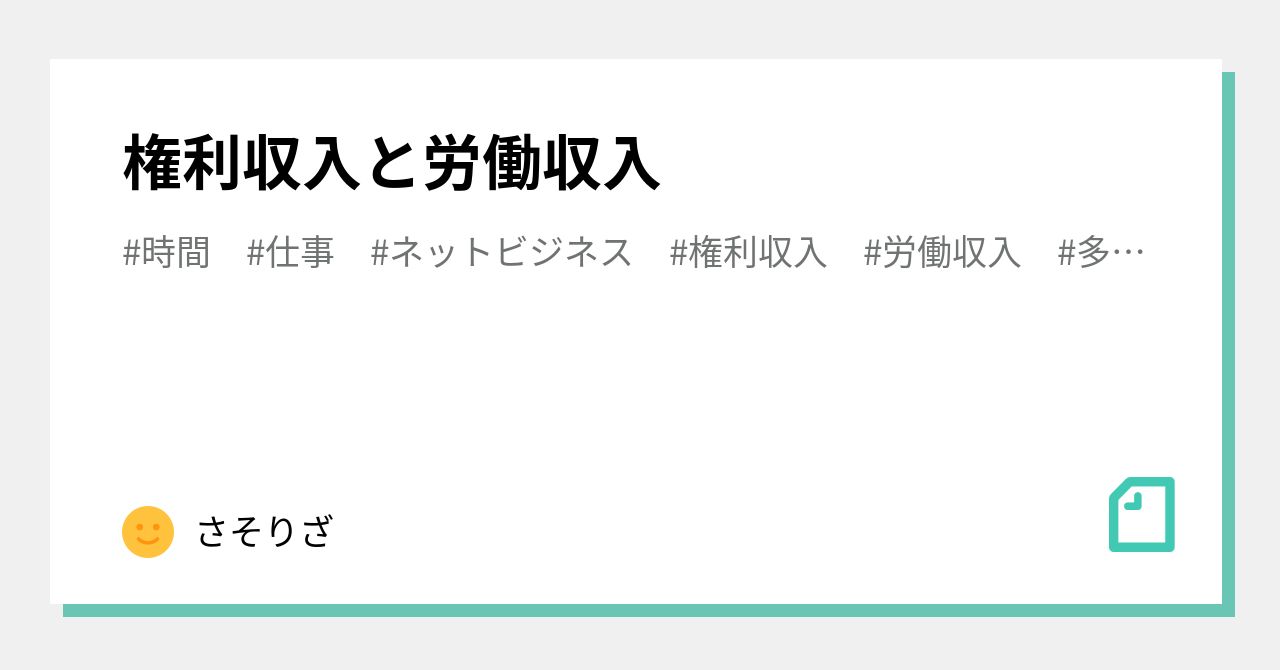 権利収入と労働収入 花石少 Note