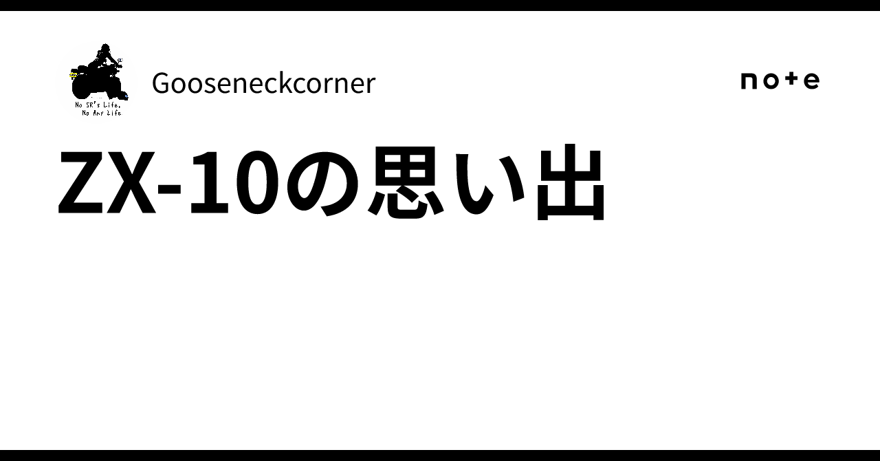 ZX-10の思い出｜Gooseneckcorner