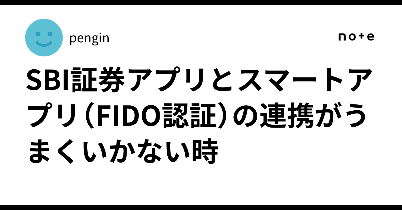 SBI証券アプリとスマートアプリ（FIDO認証）の連携がうまくいかない時｜pengin