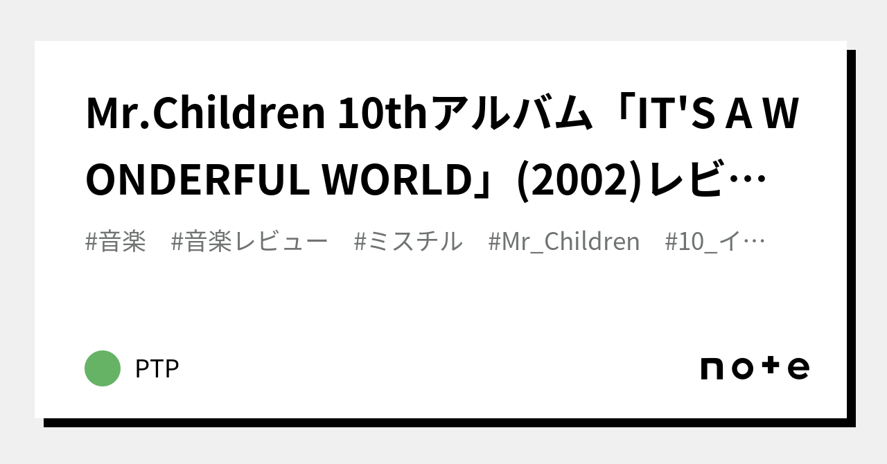 Mr.Children 10thアルバム「IT'S A WONDERFUL WORLD」(2002)レビュー｜PTP