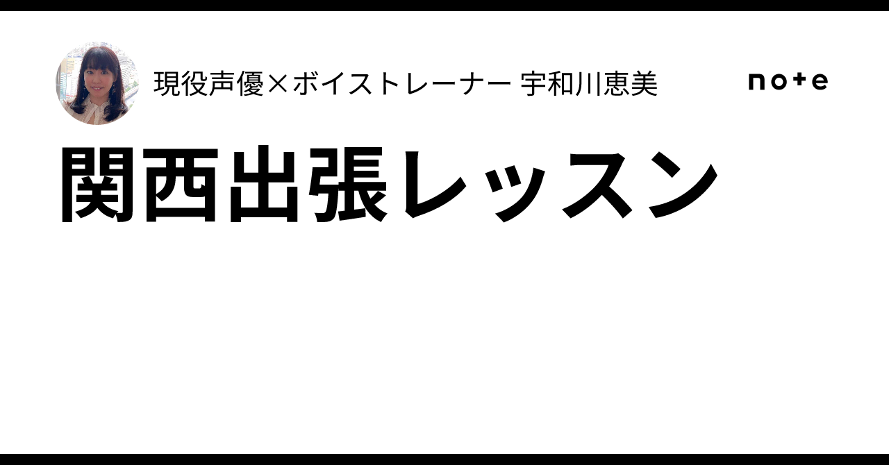 関西出張レッスン(姫路編)|現役声優×ボイストレーナー 宇和川恵美