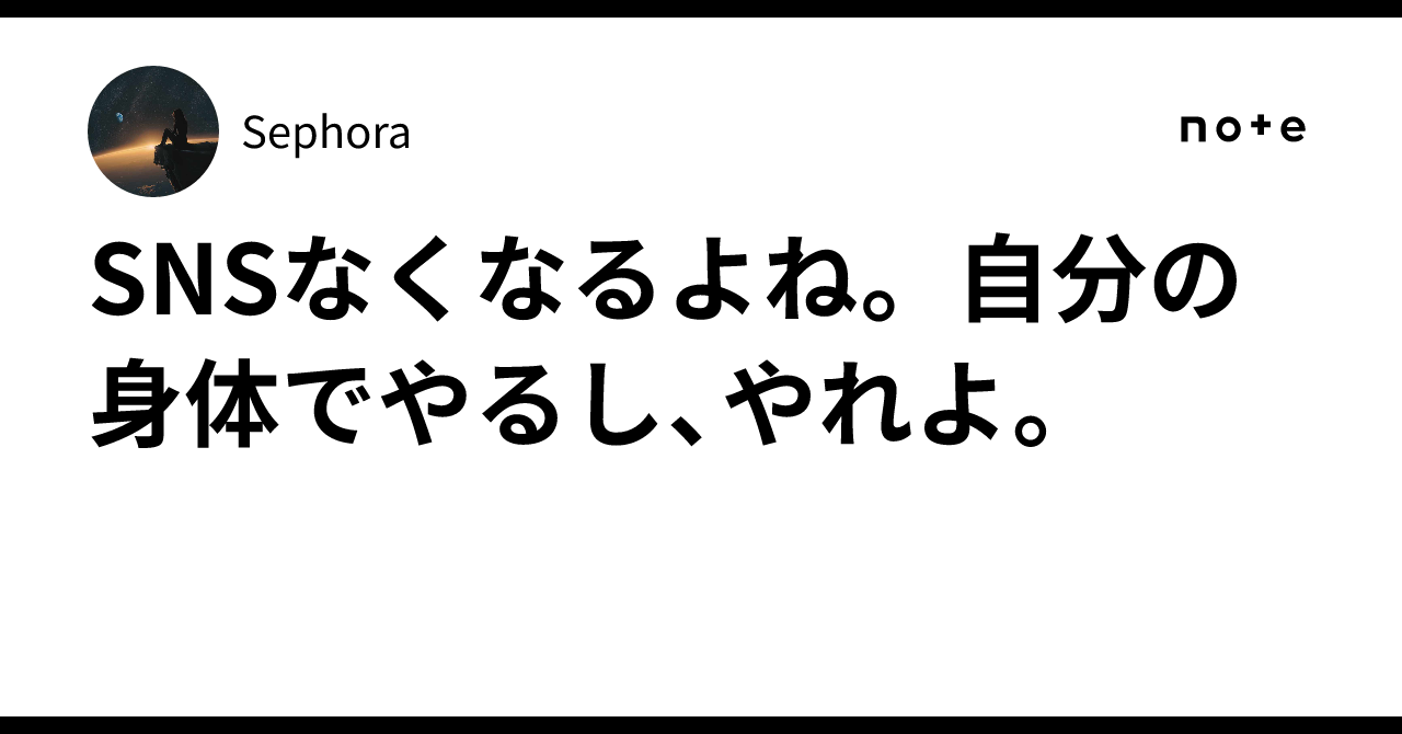 SNSなくなるよね。 自分の身体でやるし、やれよ。|Sephora