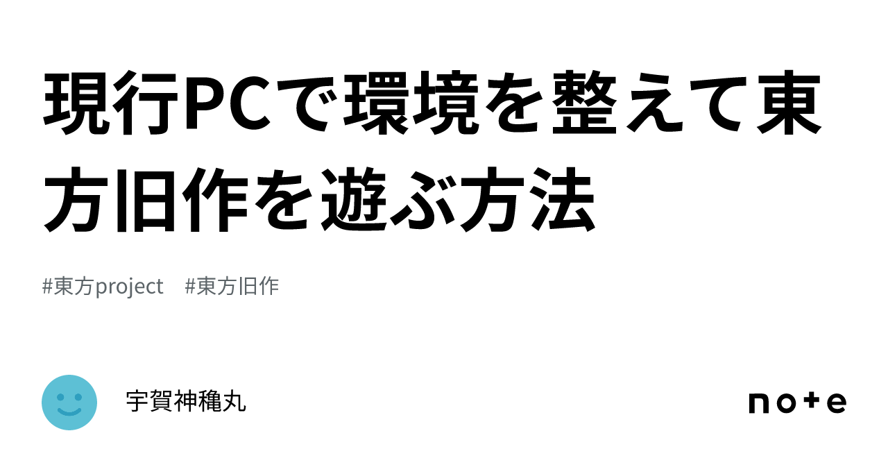 現行PCで環境を整えて東方旧作を遊ぶ方法|宇賀神穐丸 現行PCで環境を整えて東方旧作を遊ぶ方法|宇賀神穐丸