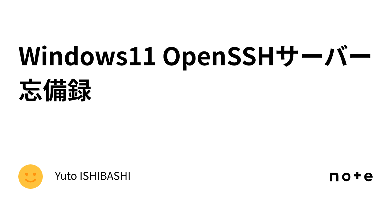 Windows11 OpenSSHサーバー忘備録｜Kisaraki2021