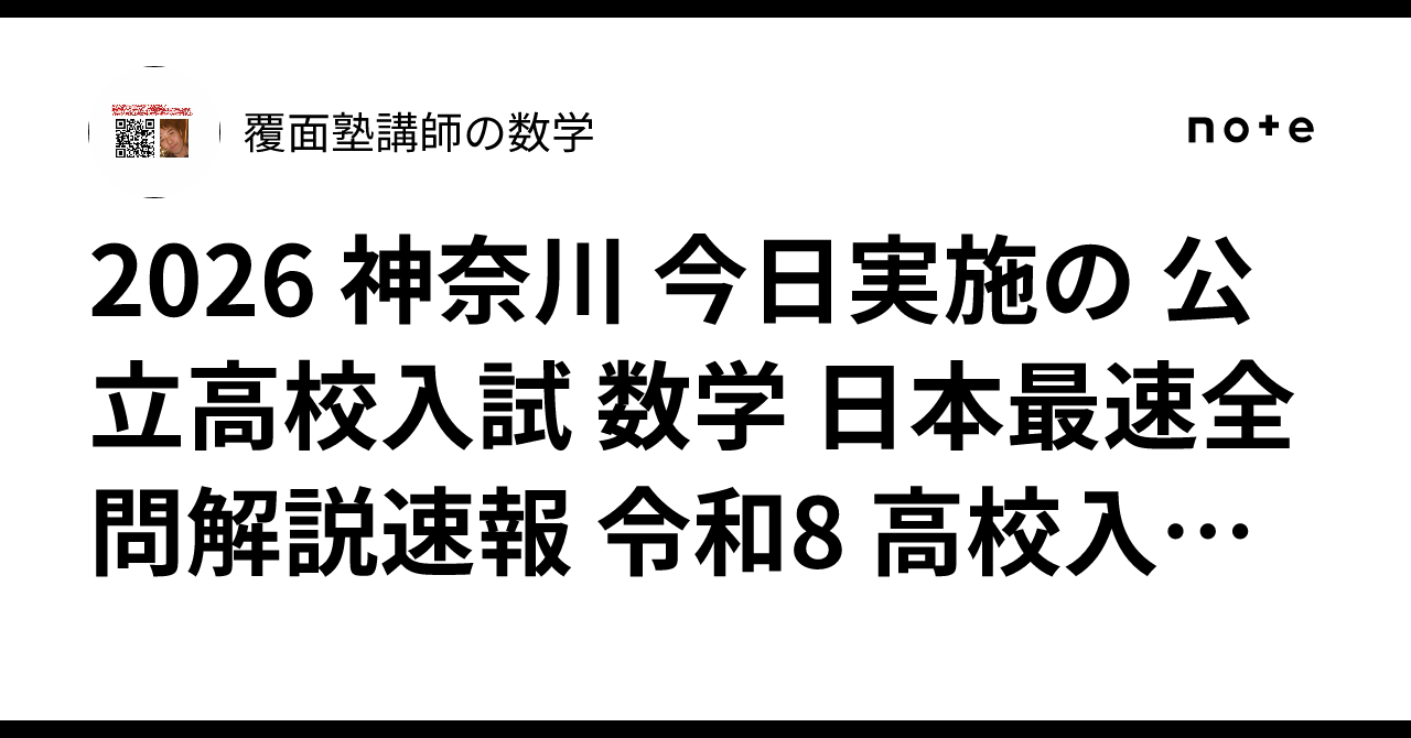 2026 神奈川 今日実施の 公立高校入試 数学 日本最速全問解説速報 令和