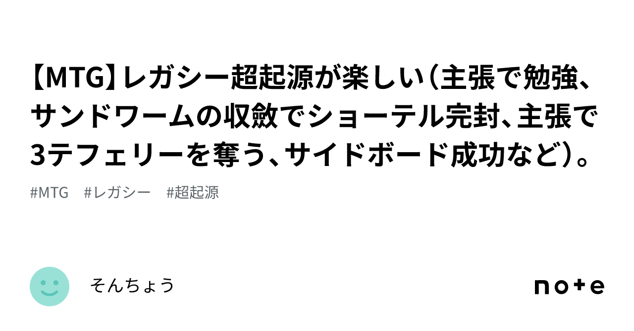 MTG】レガシー超起源が楽しい（主張で勉強、サンドワームの収斂で 