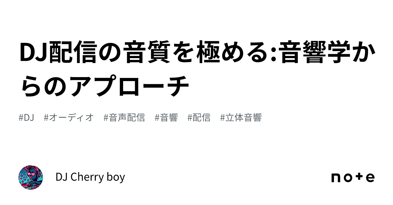 DJ配信の音質を極める:音響学からのアプローチ|DJ Cherry boy🍒