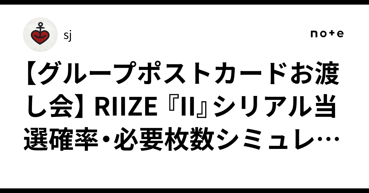 グループポストカードお渡し会】 RIIZE 『II』シリアル当選確率・必要
