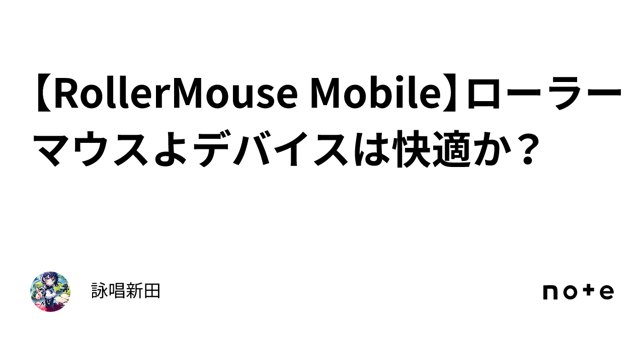 RollerMouse Mobile】ローラーマウスよデバイスは快適か？｜詠唱新田