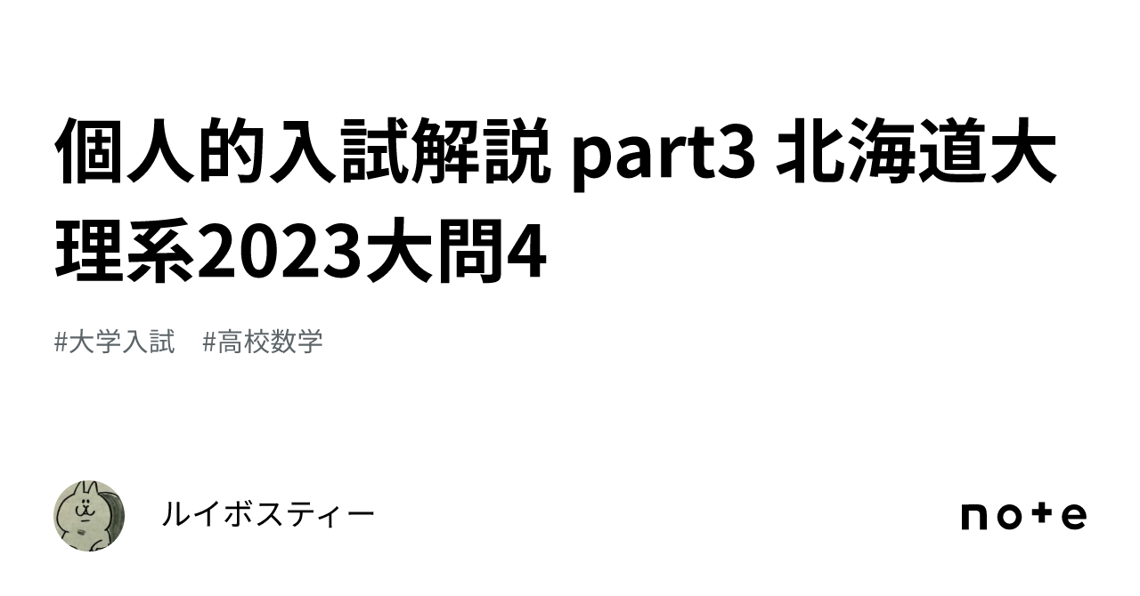個人的入試解説 part3 北海道大理系2023大問4｜ルイボスティー