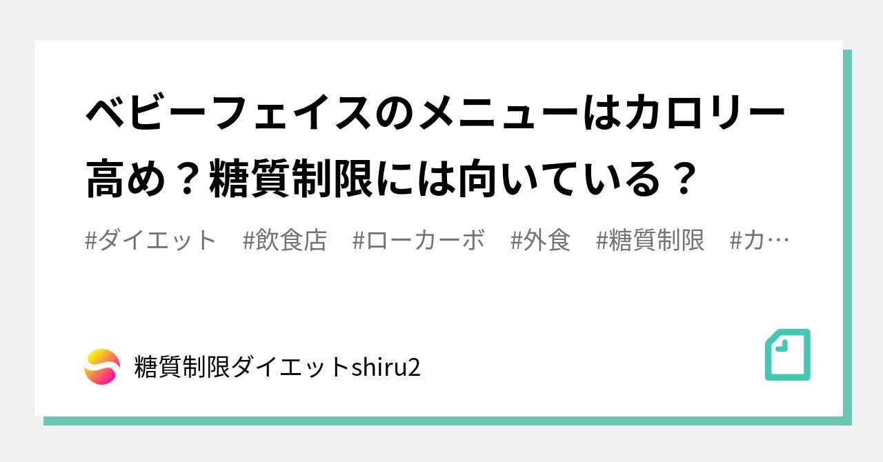 ベビーフェイスのメニューはカロリー高め 糖質制限には向いている 糖質制限ダイエットshiru2 Note