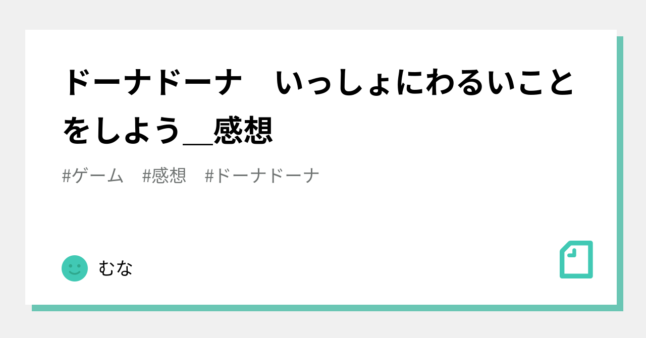 ドーナドーナ いっしょにわるいことをしよう＿感想｜むな