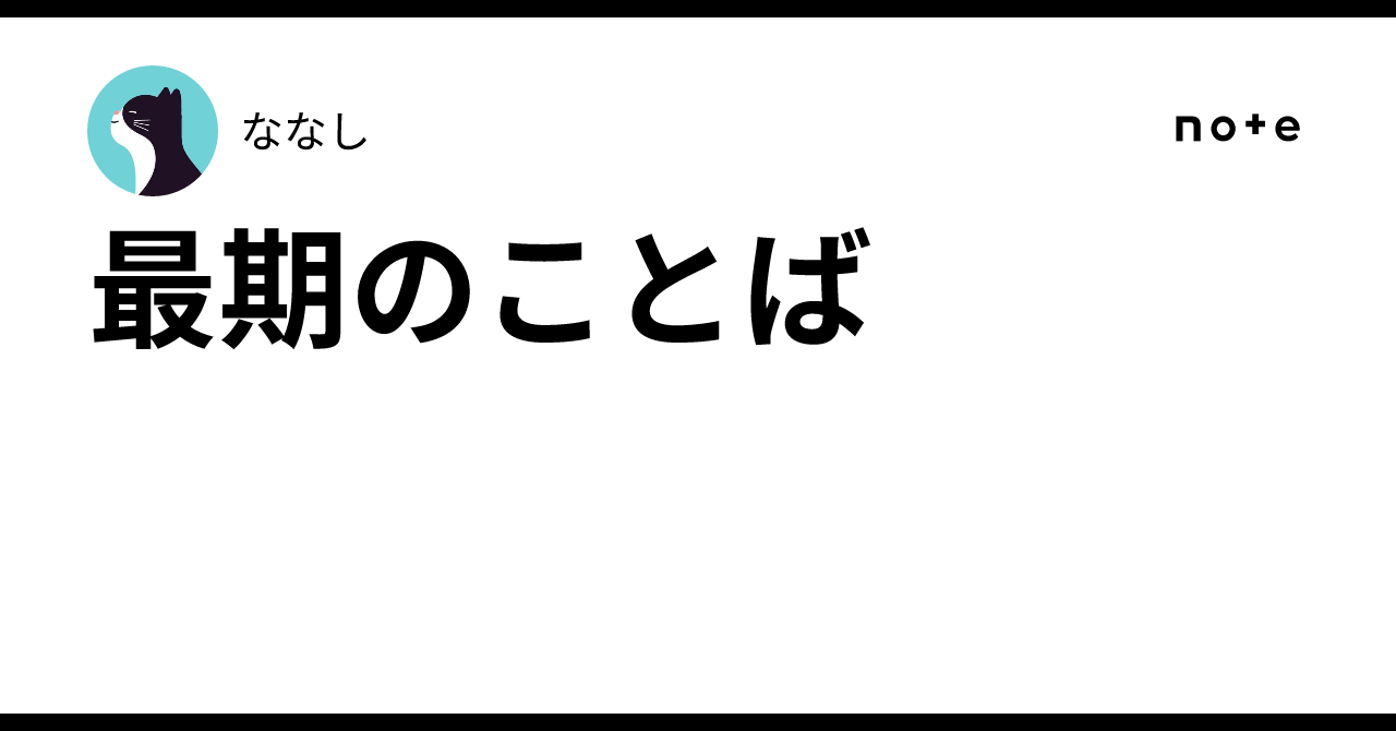 最期のことば|ななし