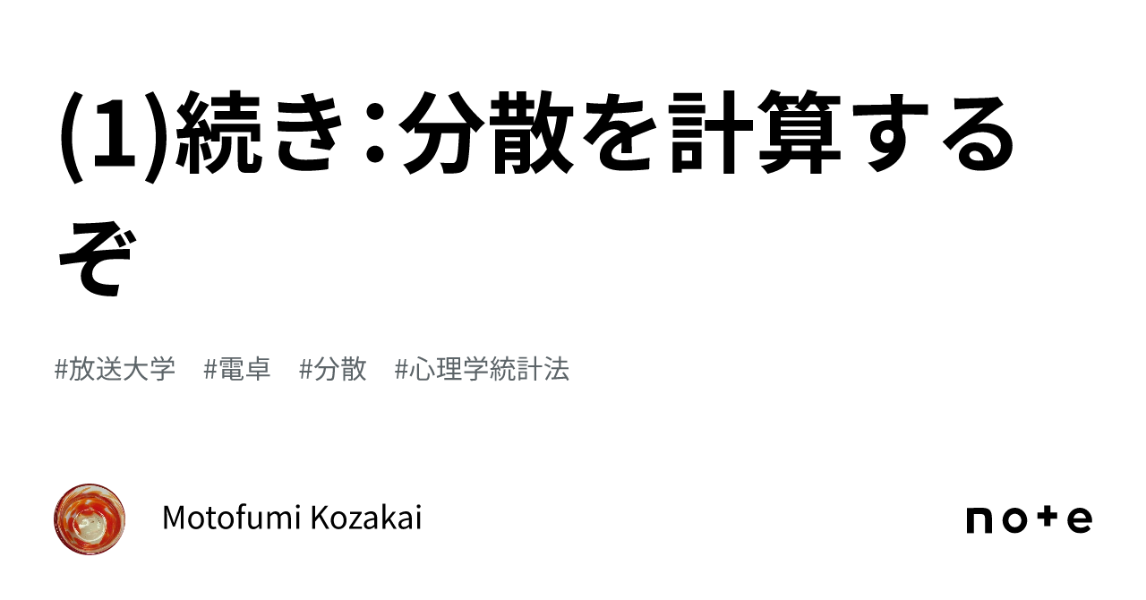 1)続き：分散を計算するぞ｜Almond Fish（小酒井基文）