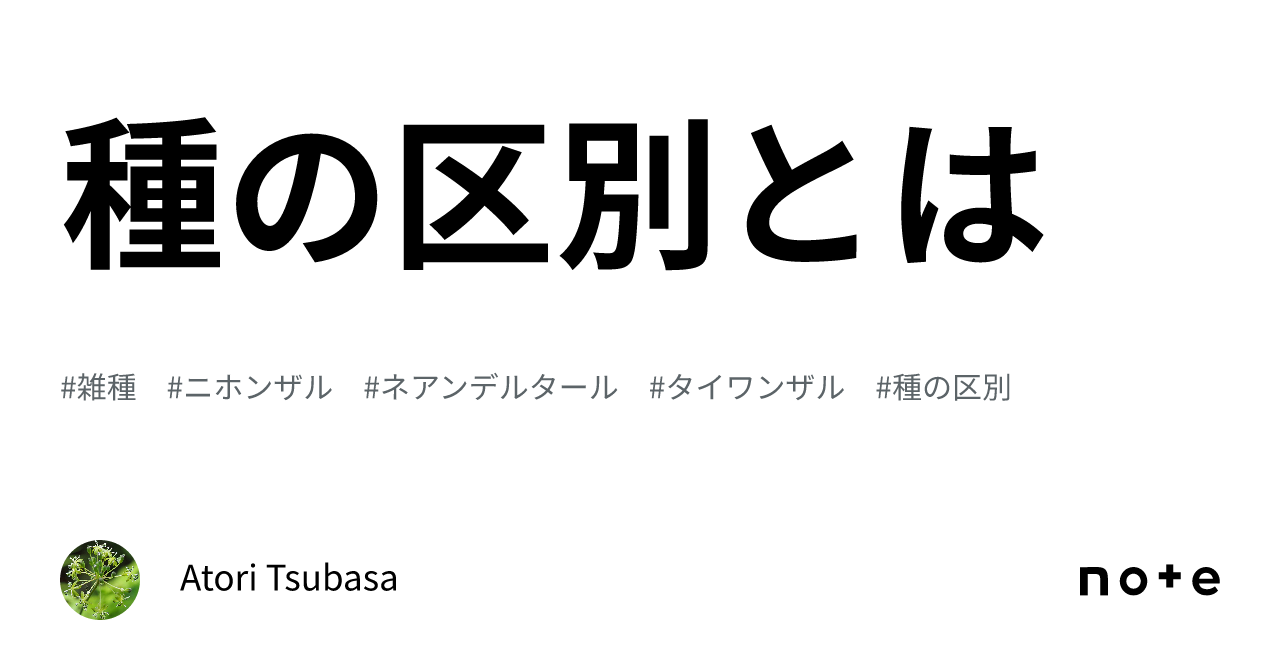 種の区別とは|Atori Tsubasa