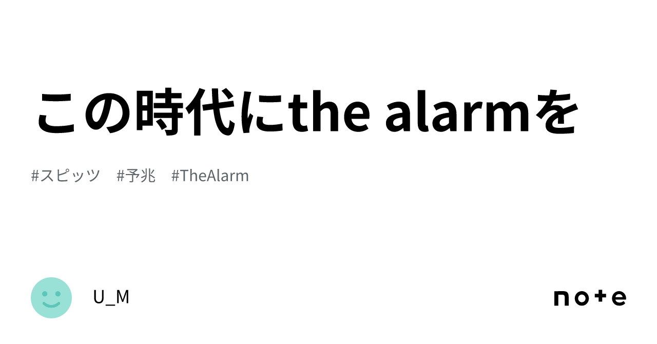 この時代にthe alarmを｜U_M