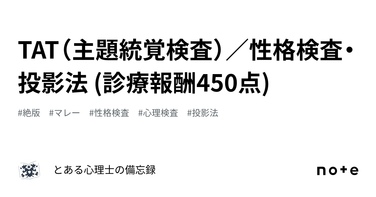 TAT（主題統覚検査）／性格検査・投影法 (診療報酬450点)｜とある心理士の備忘録