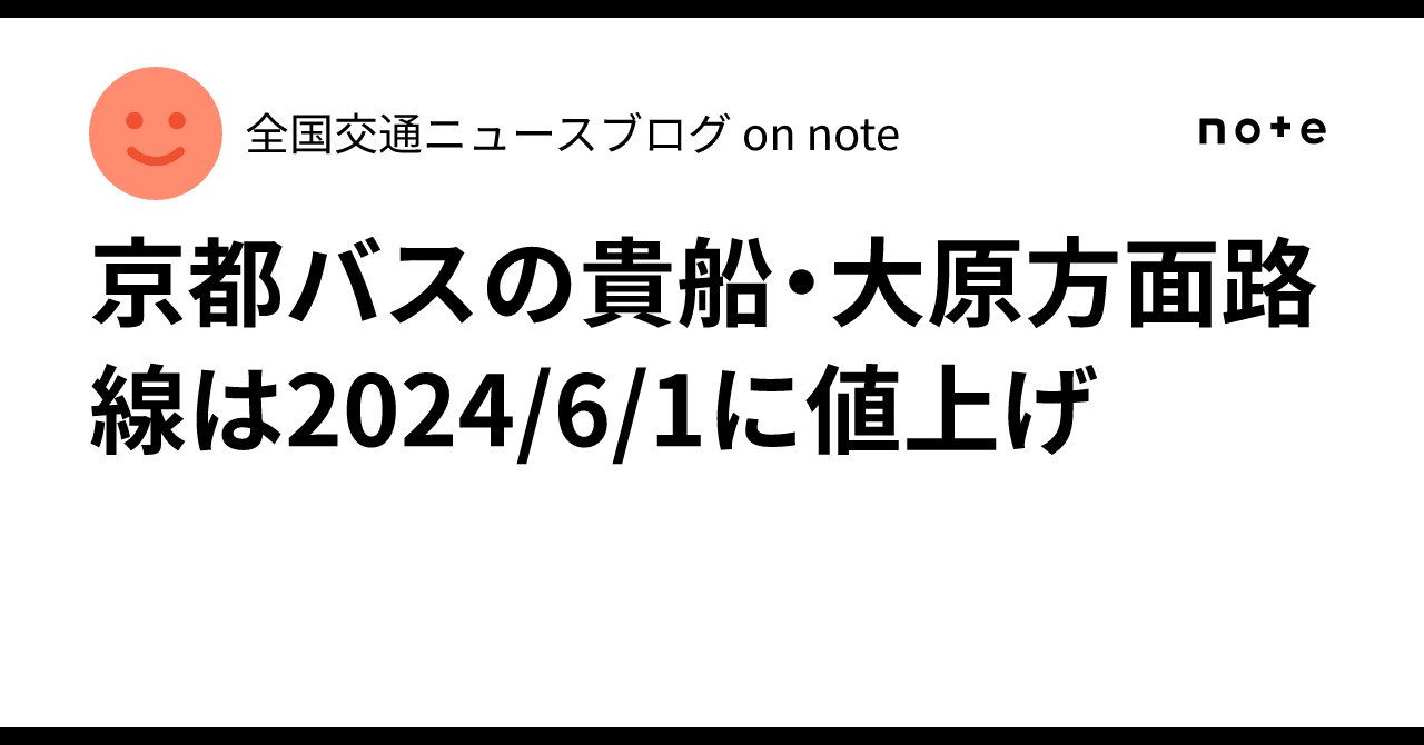 京都バスの貴船 大原方面路線は2024 6 1に値上げ 全国交通ニュースブログ On Note