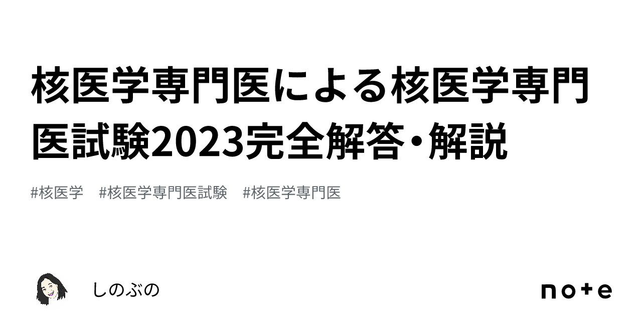 核医学専門医による核医学専門医試験2023完全解答・解説｜しのぶの