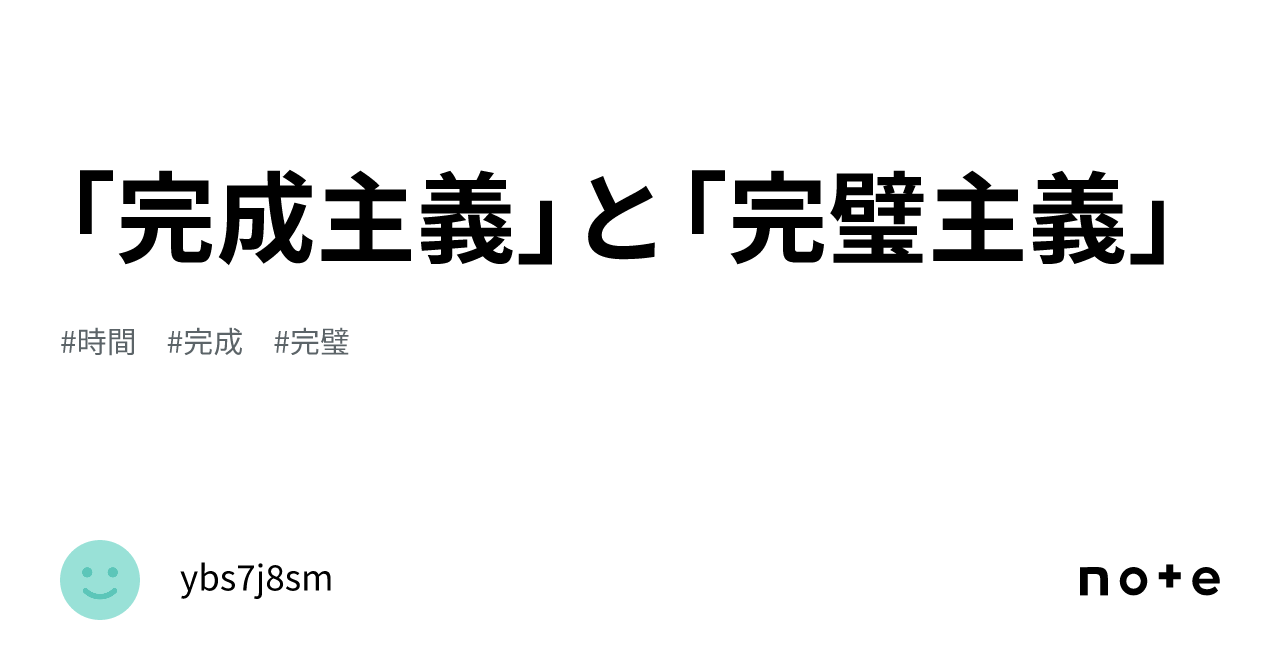 「完成主義」と「完璧主義」｜ybs7j8sm