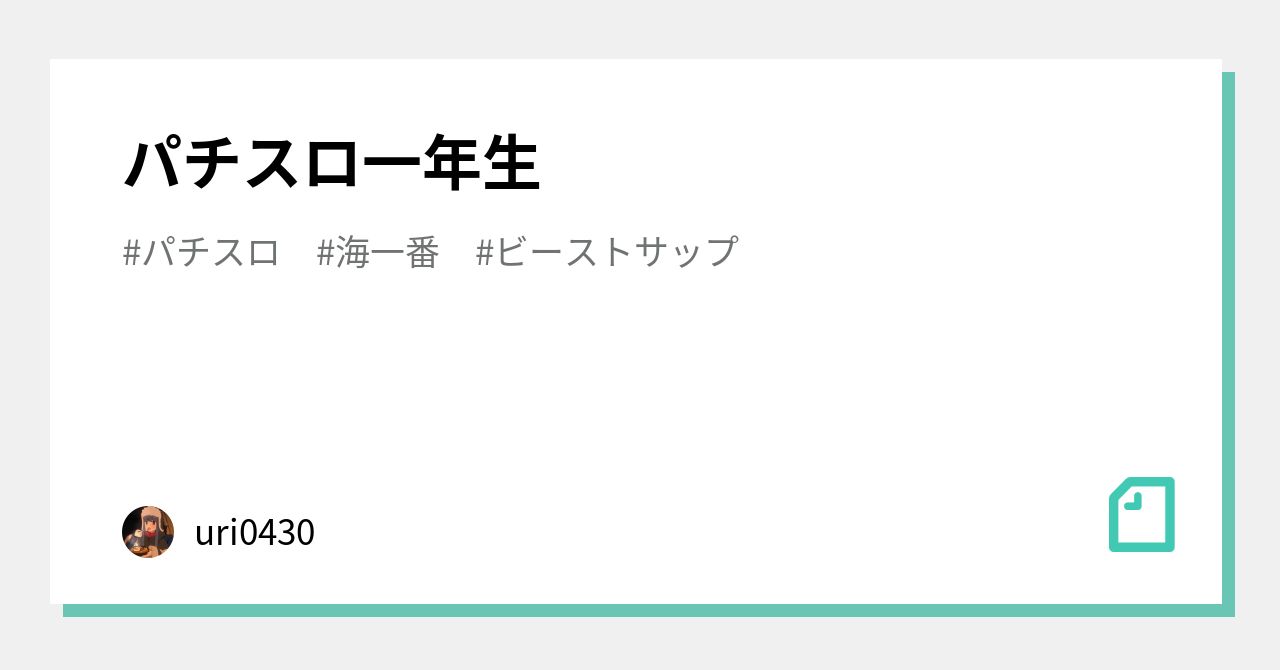 パチスロ一年生|uri0430 パチスロ一年生|uri0430