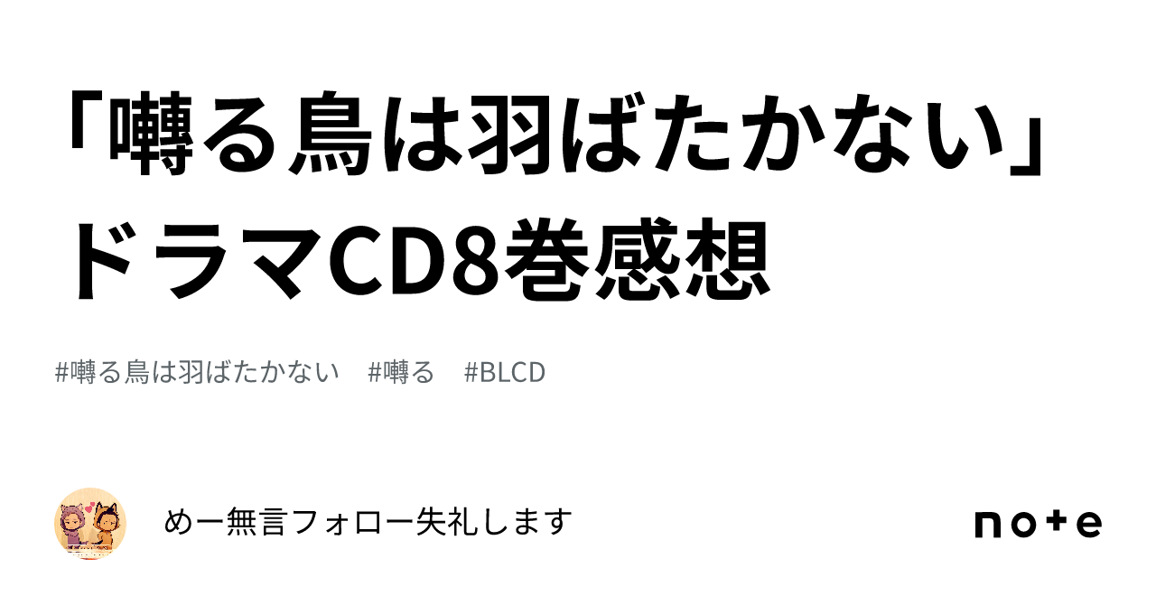 囀る鳥は羽ばたかない」ドラマCD8巻感想｜めー🌱無言フォロー失礼します