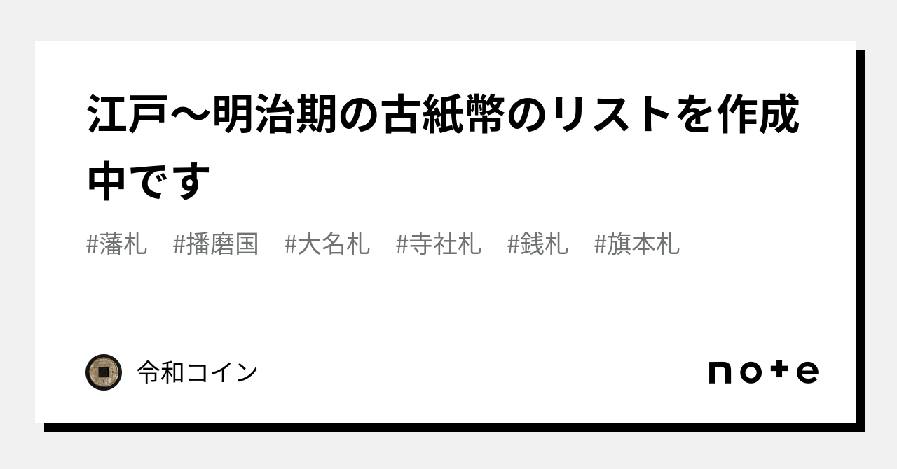 江戸～明治期の古紙幣のリストを作成中です｜令和コイン