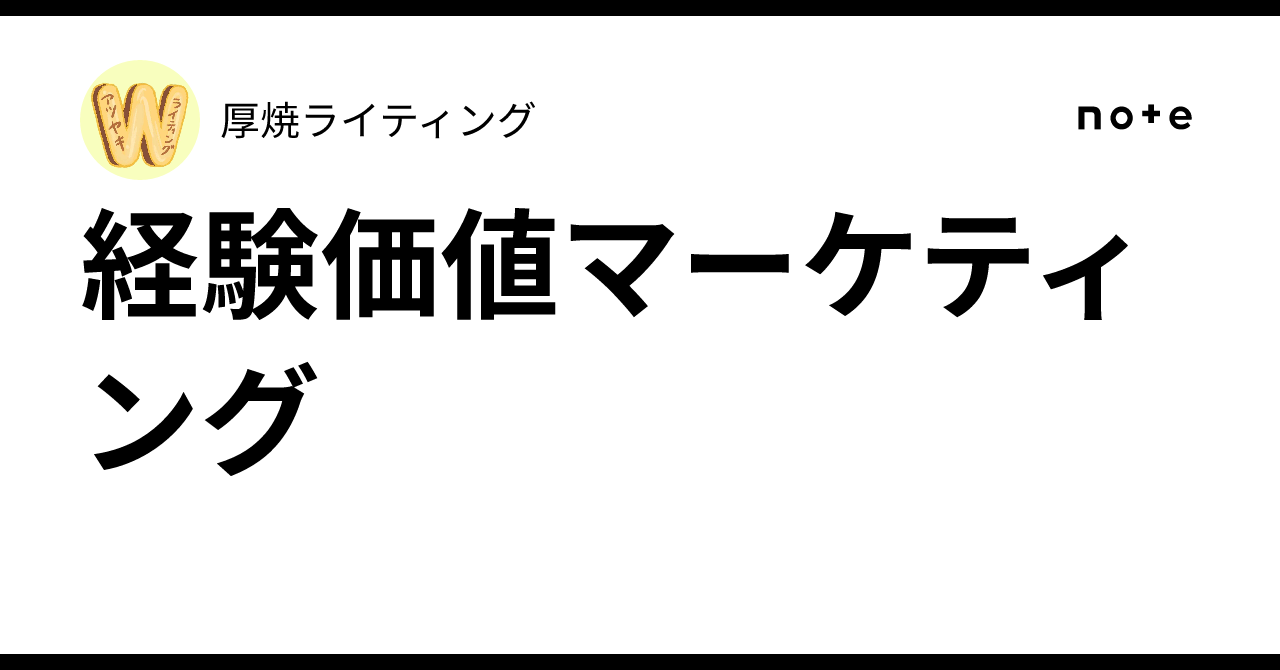 経験価値マーケティング｜厚焼ライティング