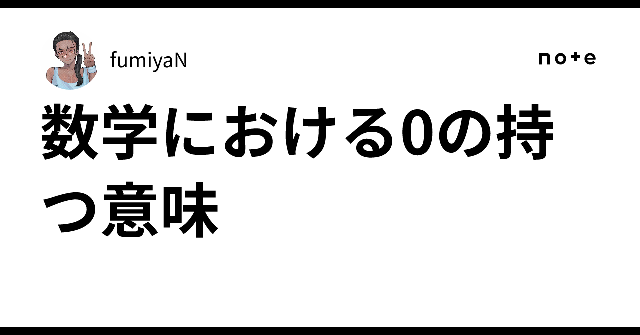 数学における0の持つ意味｜fumiyaN