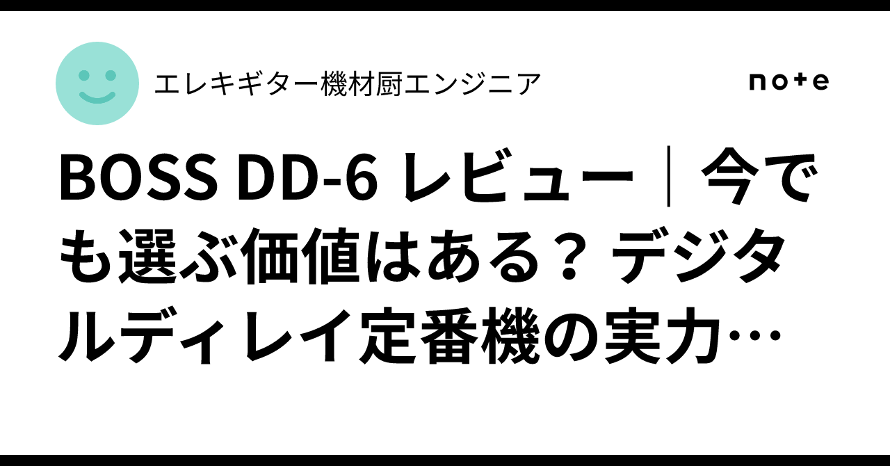 BOSS DD-6 レビュー｜今でも選ぶ価値はある？ デジタルディレイ定番機