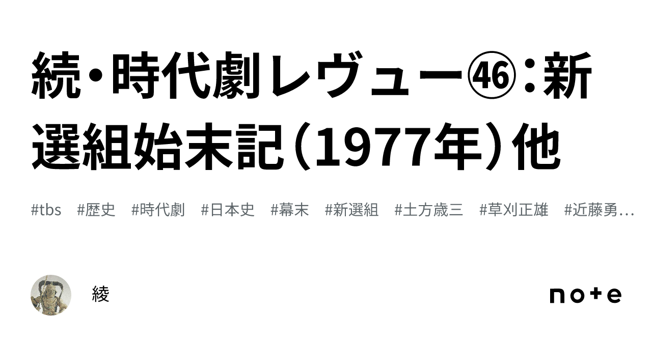 続・時代劇レヴュー㊻：新選組始末記（1977年）他｜綾