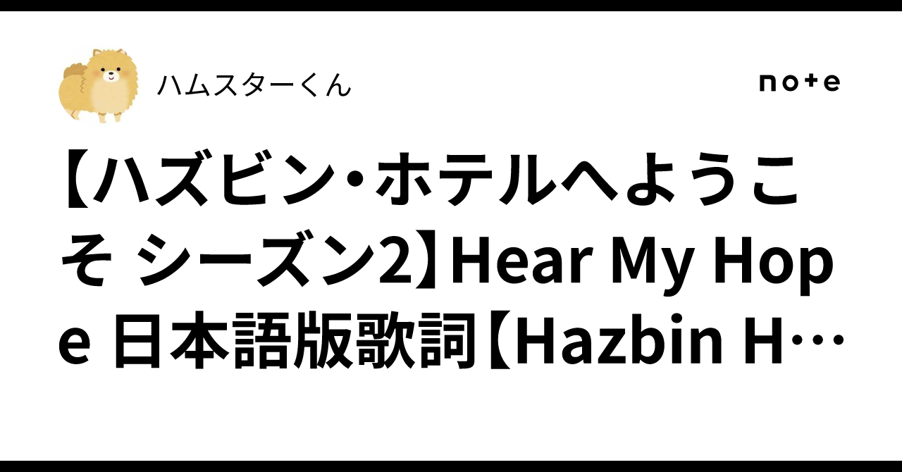 ハズビン・ホテルへようこそ シーズン2】Hear My Hope 日本語版歌詞