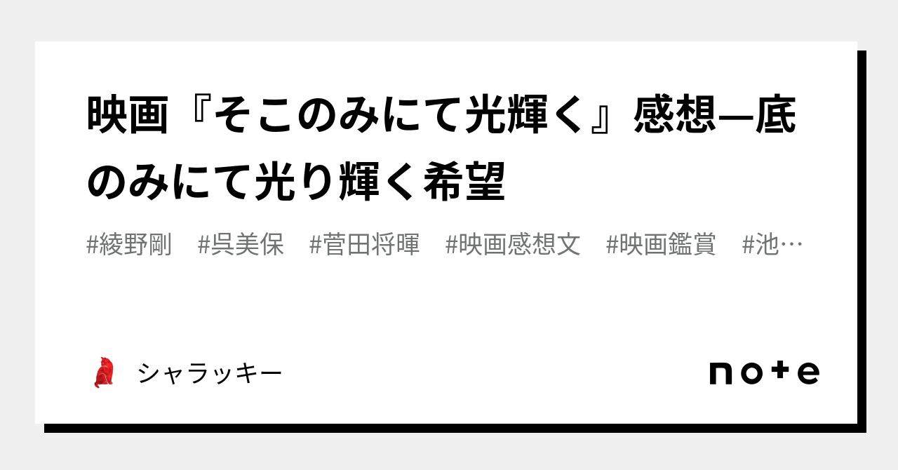 映画『そこのみにて光輝く』感想—底のみにて光り輝く希望｜にんにんござる