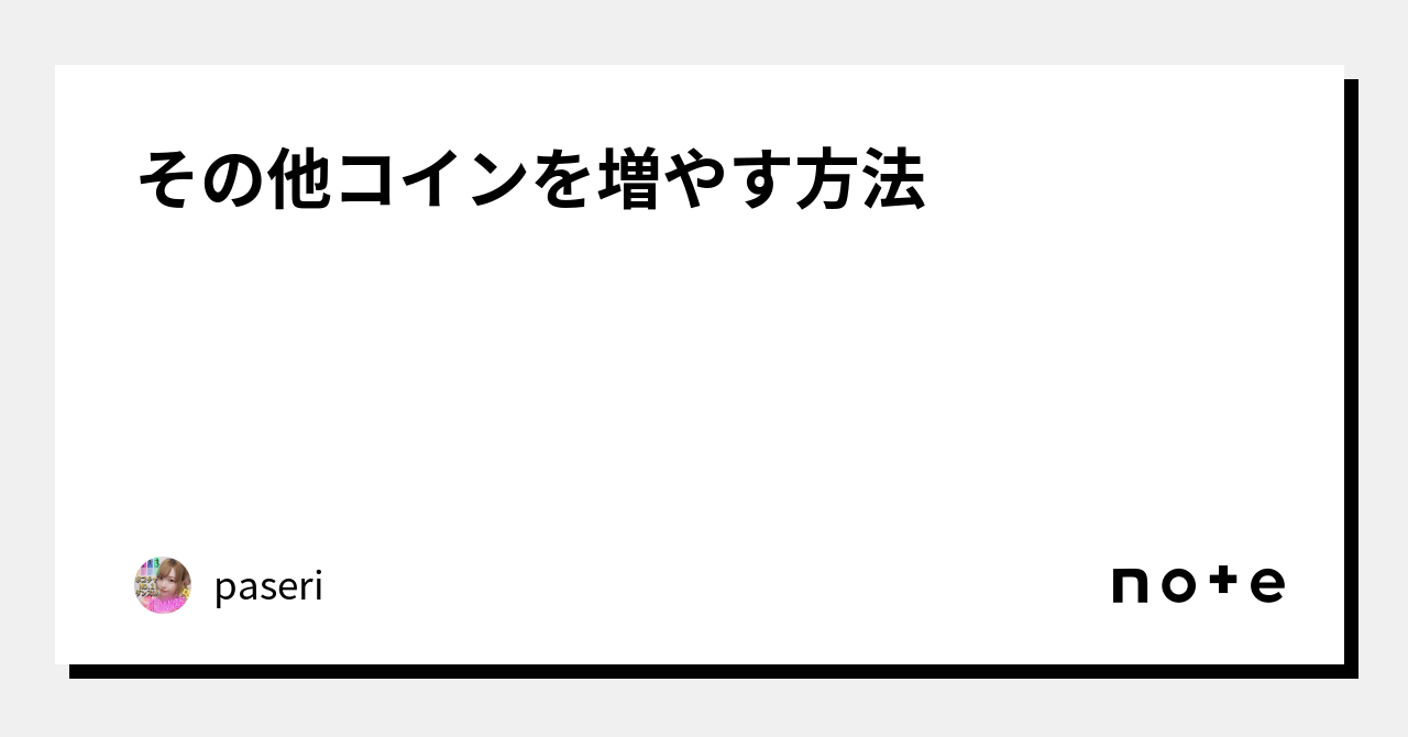 その他コインを増やす方法｜paseri
