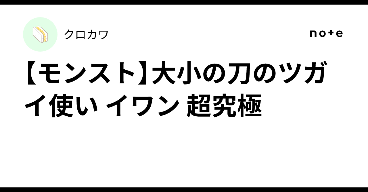 【モンスト】大小の刀のツガイ使い イワン 超究極