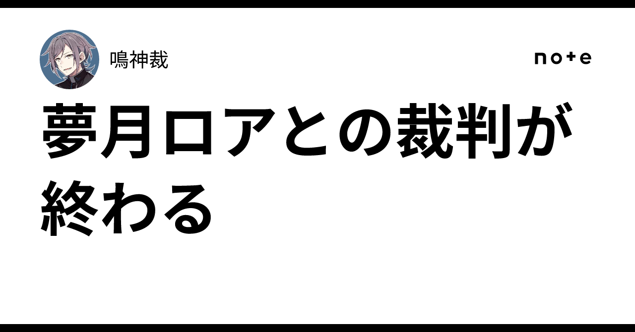 夢月ロアとの裁判が終わる｜鳴神裁