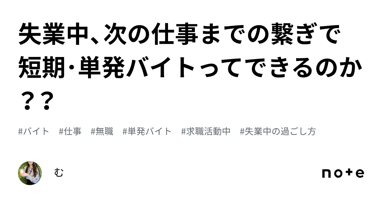 次 の 仕事 安い まで の つなぎ