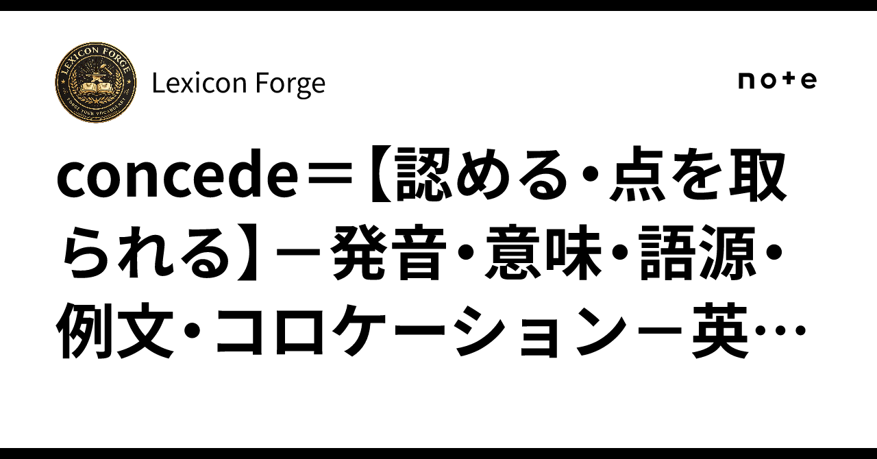concede=【認める・点を取られる】-発音・意味・語源・例文・コロケーション-英検1級・TOEIC900レベルの英単語を徹底解説 ...