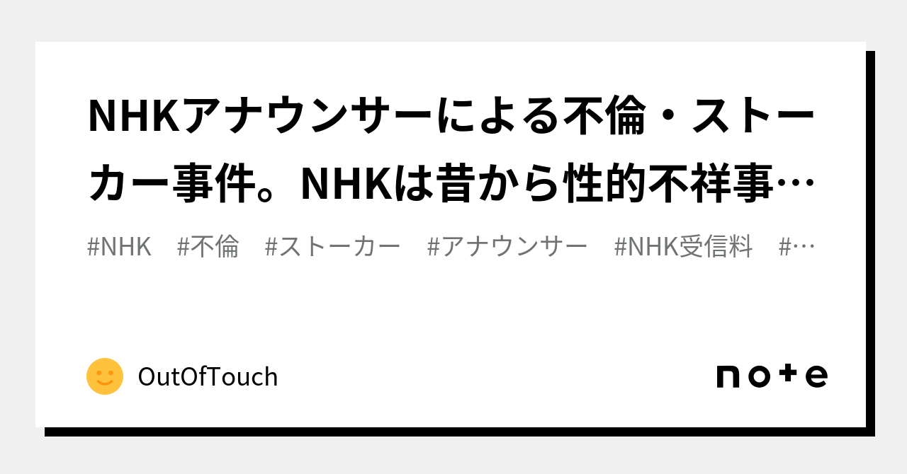 Nhkアナウンサーによる不倫・ストーカー事件。nhkは昔から性的不祥事が多いがnhk好きも変質者・変態・奇人ばかり。｜outoftouch｜note