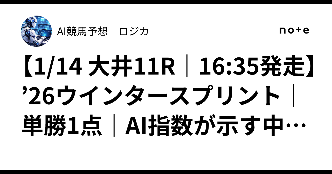 [1/14 Oi 11R | 16:35 Post Time] '26 Winter Sprint | Single Win 1-Point ...